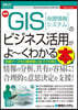 最新GIS[地理情報システム]のビジネス活用がよ~くわかる本