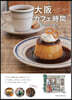 大阪カフェ時間 こだわりのお店案內
