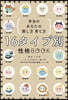 16タイプ別 性格BOOK