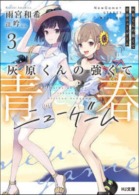灰原くんの强くて靑春ニュ-ゲ-ム(3)
