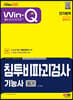 2023 Win-Q 침투비파괴검사기능사 필기 단기합격