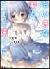 ちいさな君と,こえを遠くに