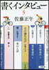 書くインタビュ-(5)