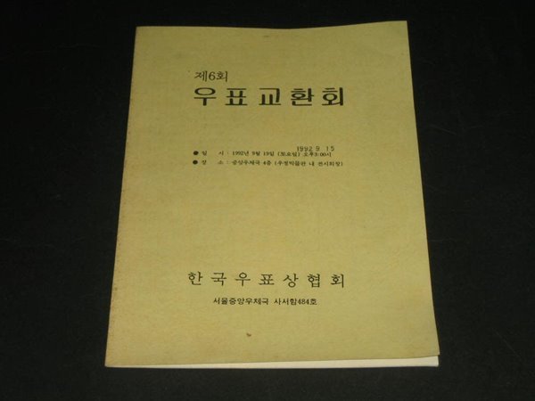 제6회 우표교환회  1992년 9월 한국우표상협회 서울중앙우체국