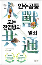 인수공통 모든 전염병의 열쇠 (개정판)