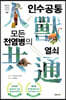 인수공통 모든 전염병의 열쇠 (개정판)