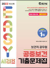 2023 보건직 공중보건 기출문제집