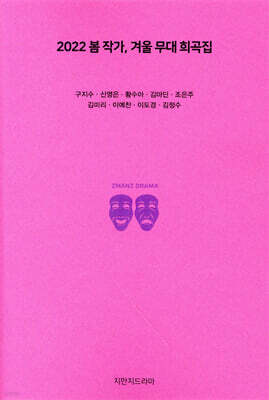 2022 봄 작가, 겨울 무대 희곡집