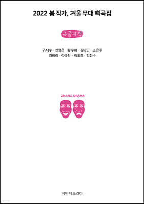 2022 봄 작가, 겨울 무대 희곡집 (큰글자책)