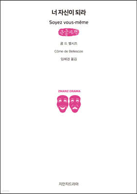 너 자신이 되라 (큰글자책)
