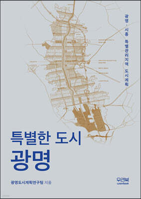 특별한 도시 광명