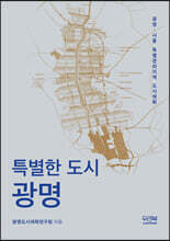특별한 도시 광명
