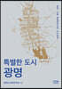 특별한 도시 광명