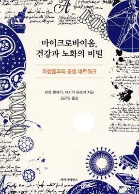 마이크로바이옴, 건강과 노화의 비밀
