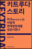 키트루다 스토리