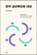 한국 성년후견제 10년