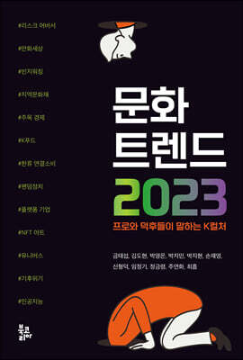 문화 트렌드 2023