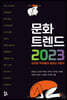 문화 트렌드 2023