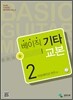 베이직 기타 교본 2 : 아르페지오 연주 편