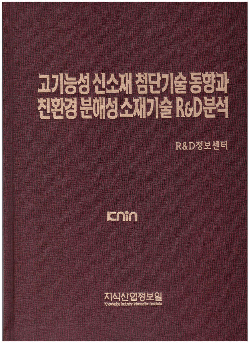 고기능성 신소재 첨단기술 동향과 친환경 분해성 소재기술 R&amp;D 분석