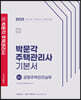 2023 박문각 주택관리사 기본서 2차 공동주택관리실무