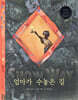 엄마가 수놓은 길
