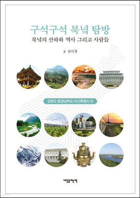 구석구석 북녘 탐방
