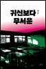 귀신보다 무서운