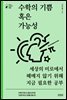 수학의 기쁨 혹은 가능성