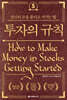 투자의 규칙