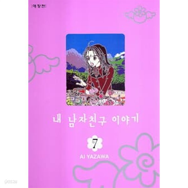 내 남자친구 이야기(애장판)완결 1~7  - Ai Yazawa 로맨스만화 -  절판도서