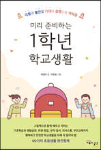 미리 준비하는 1학년 학교생활