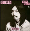 Hosono Haruomi (호소노 하루오미) - 사랑은 복숭아빛 / 복은 안으로 귀신은 밖으로 [7인치 싱글 Vinyl]