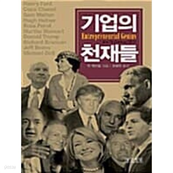 기업의 천재들