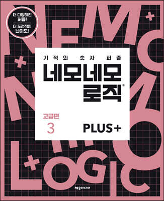 네모네모 로직 PLUS 고급편 3