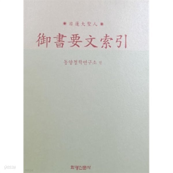 어서요문색인 (御書要文索引)