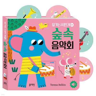 당기는 사운드북 : 숲속 음악회