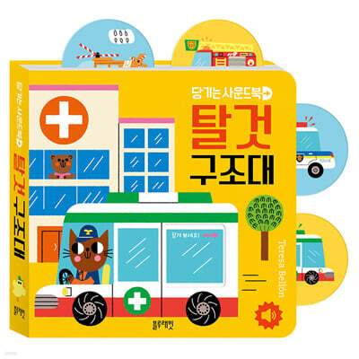 당기는 사운드북 : 탈것 구조대
