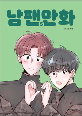 남팬만화 5
