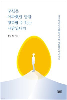 당신은 아파했던 만큼 행복할 수 있는 사람입니다