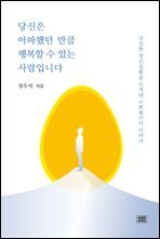 당신은 아파했던 만큼 행복할 수 있는 사람입니다