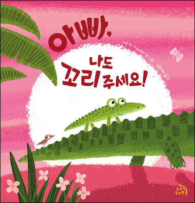 아빠, 나도 꼬리 주세요!