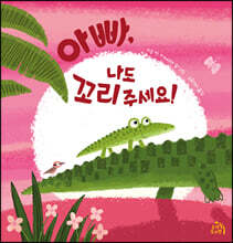 아빠, 나도 꼬리 주세요!