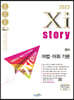 2023 Xistory 자이스토리 영어 어법·어휘 기본 (2023년)
