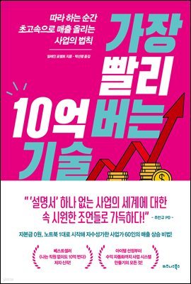 가장 빨리 10억 버는 기술