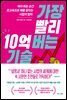 가장 빨리 10억 버는 기술