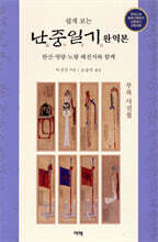 쉽게 보는 난중일기 완역본