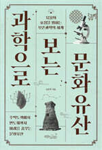 과학으로 보는 문화유산