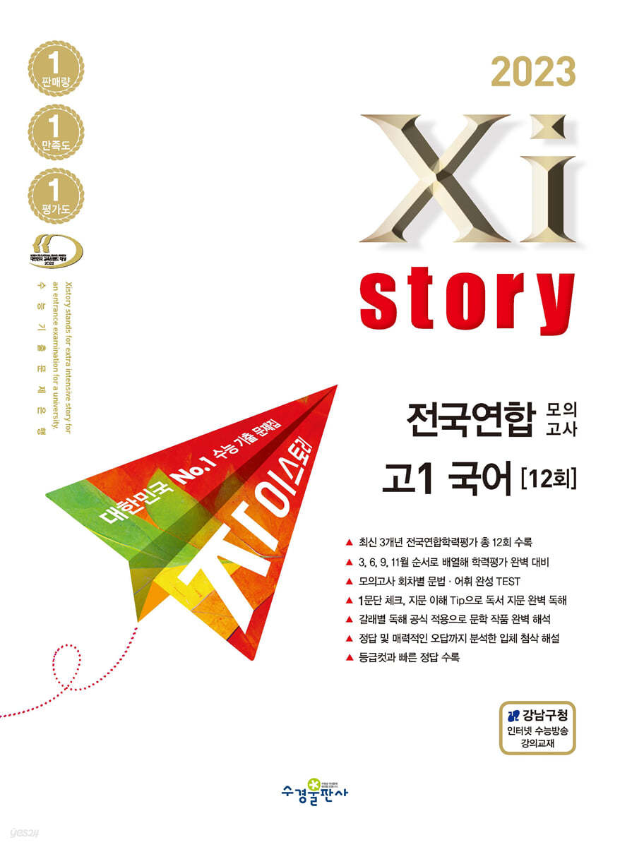 2023 Xistory 자이스토리 전국연합 모의고사 고1 국어 (2023년)