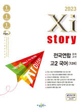 2023 Xistory 자이스토리 전국연합 모의고사 고2 국어 (2023년)